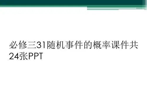 必修三31随机事件的概率课件共24张PPT