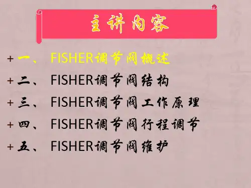 FISHER调节阀的工作原理及行程调节方法