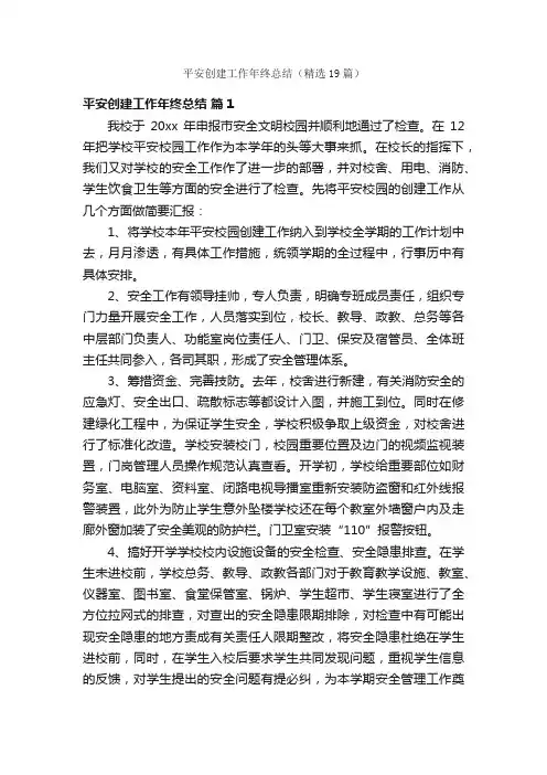 平安创建工作年终总结（精选19篇）