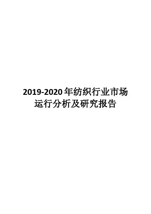 2019-2020年纺织行业市场运行分析及研究报告