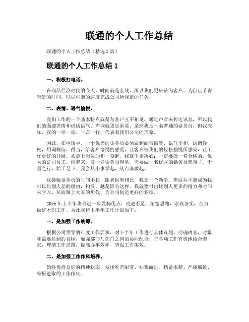 联通的个人工作总结