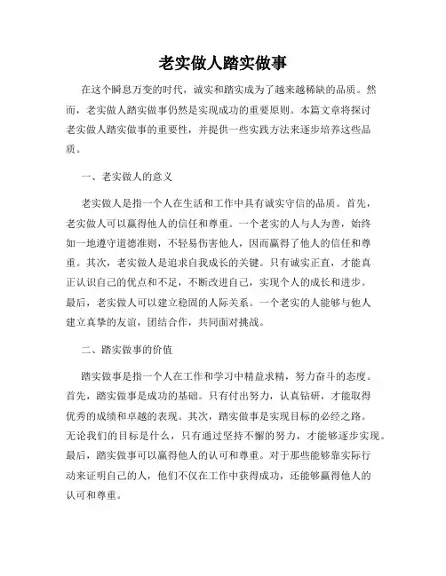 老实做人踏实做事
