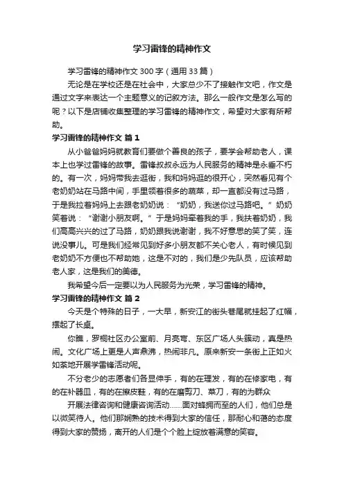 学习雷锋的精神作文