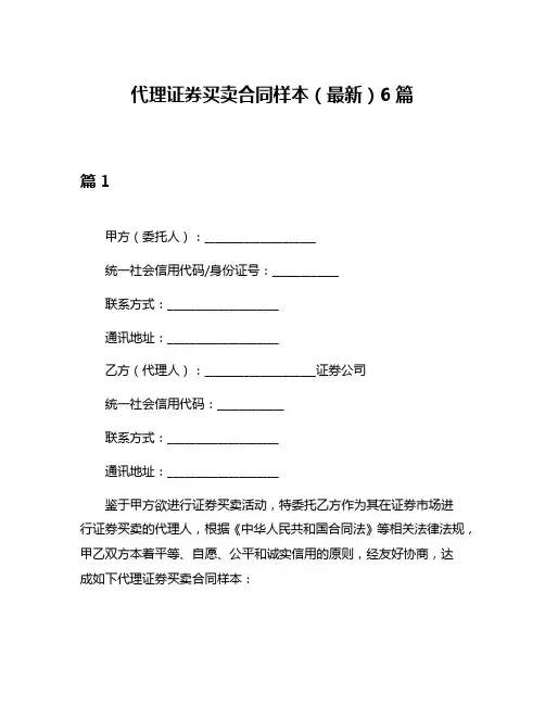 代理证券买卖合同样本(最新)6篇