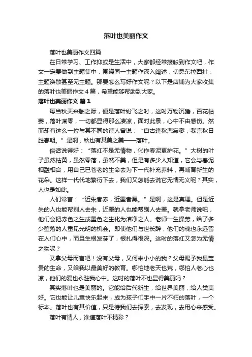 落叶也美丽作文