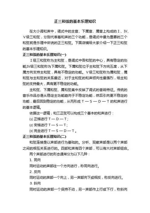 正三和弦的基本乐理知识