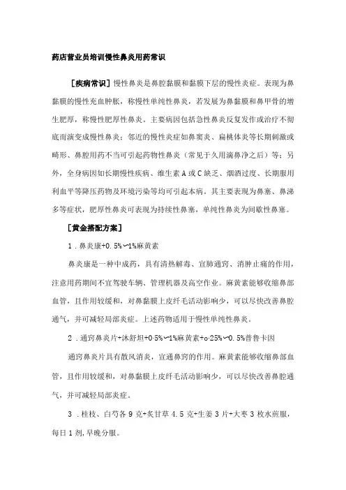 药店营业员培训慢性鼻炎用药常识