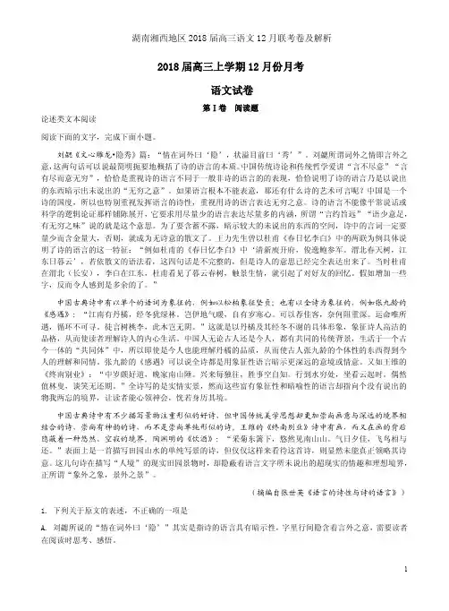湖南湘西地区2018届高三语文12月联考卷及解析