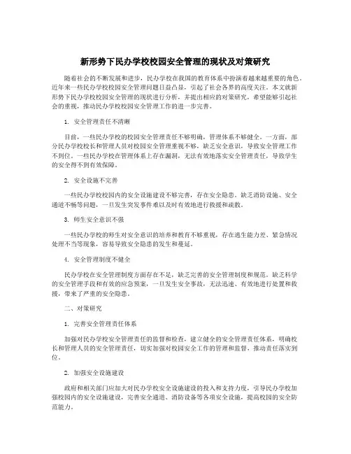 新形势下民办学校校园安全管理的现状及对策研究