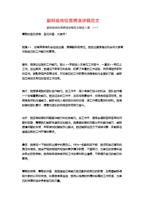 副科级岗位竞聘演讲稿范文3篇