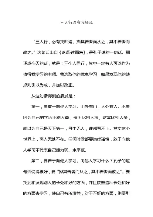 三人行必有我师焉择其善者而从之其不善者而改之翻译