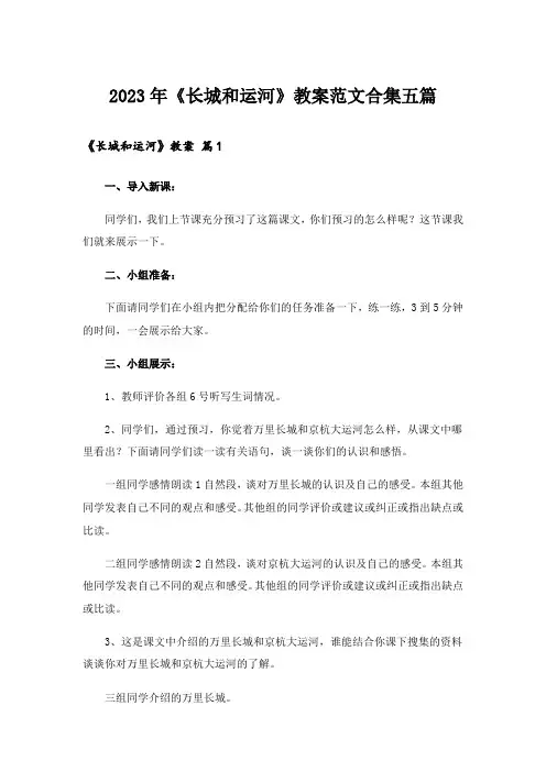 2023年《长城和运河》教案范文合集五篇