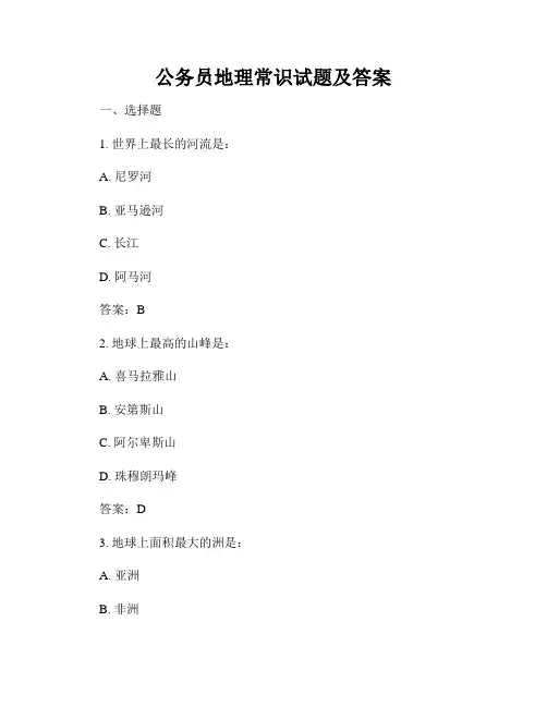 公务员地理常识试题及答案