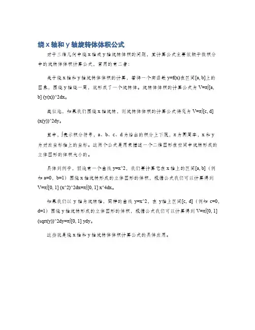 绕x轴和y轴旋转体体积公式