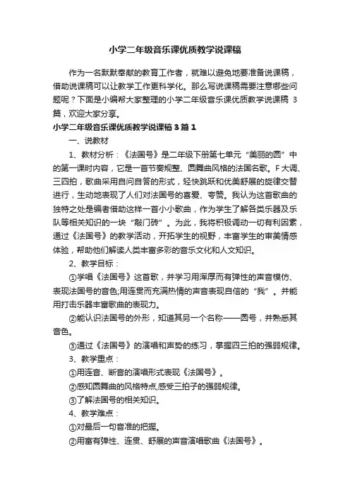 小学二年级音乐课优质教学说课稿3篇