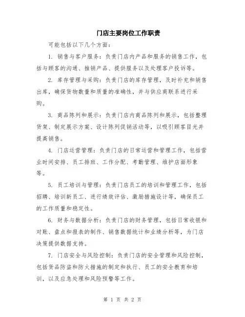 门店主要岗位工作职责