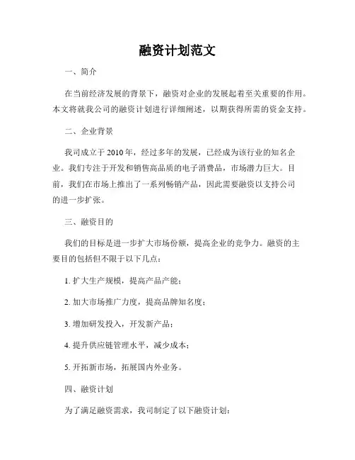 融资计划范文