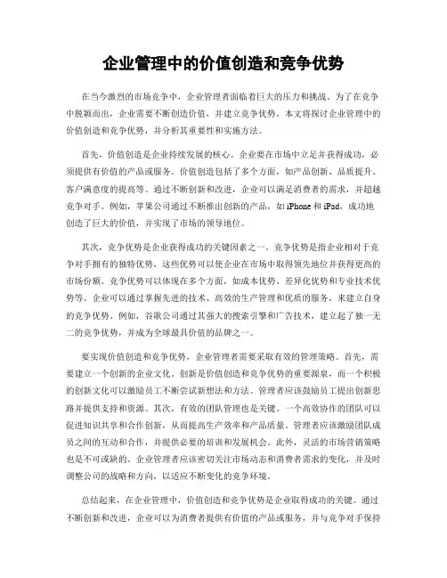 企业管理中的价值创造和竞争优势
