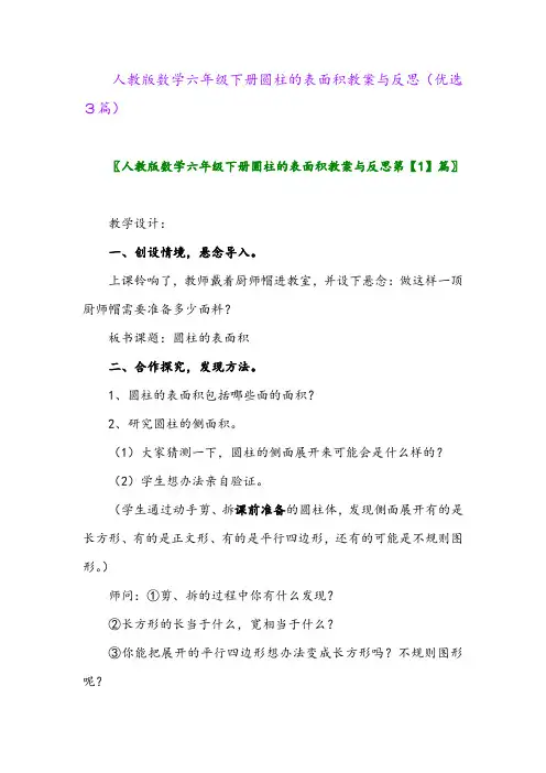 2023年人教版数学六年级下册圆柱的表面积教案与反思(优选3篇)