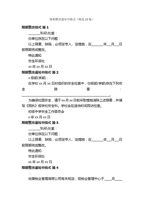 限期整改通知书格式（精选18篇）