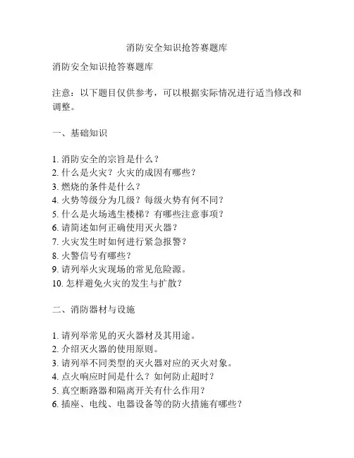 消防安全知识抢答赛题库