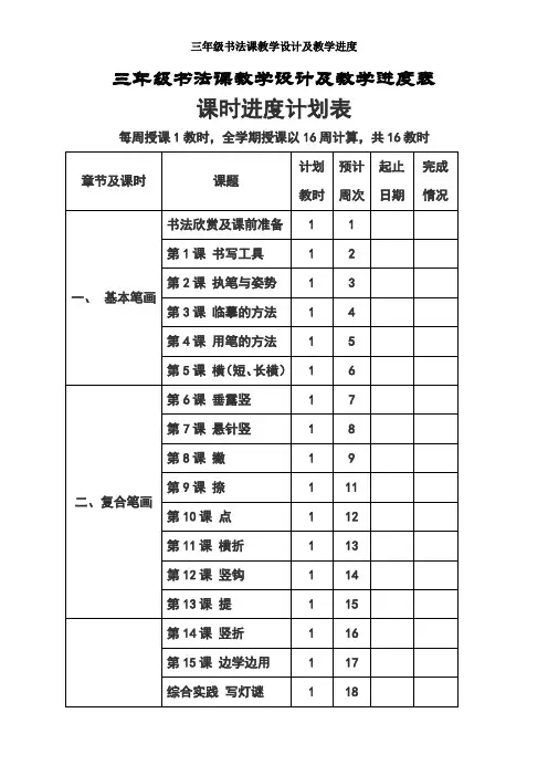 【通用版】三年级书法课教案及教学进度计划表