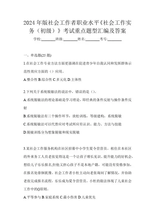 2024年版社会工作者职业水平《社会工作实务(初级)》考试重点题型汇编及答案