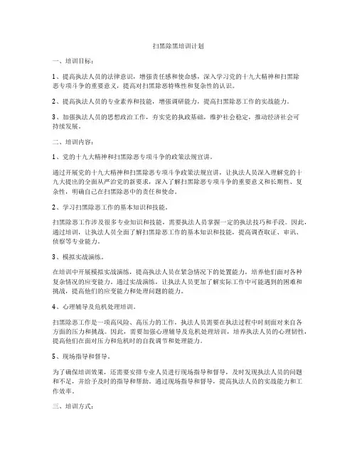 扫黑除黑培训计划