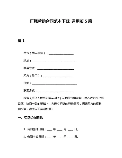 正规劳动合同范本下载 通用版5篇