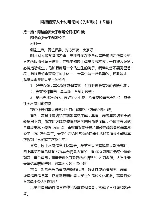 网络的弊大于利辩论词（打印版）（5篇）