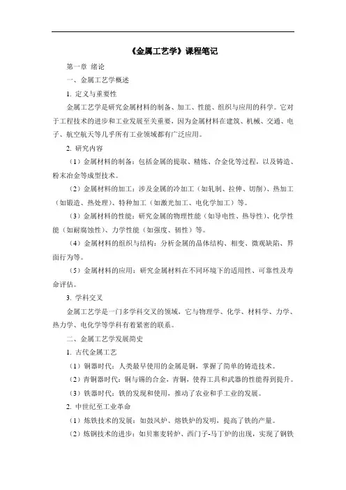 《金属工艺学》课程笔记 (2)