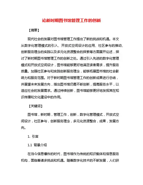 论新时期图书馆管理工作的创新