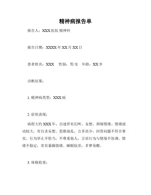 精神病报告单