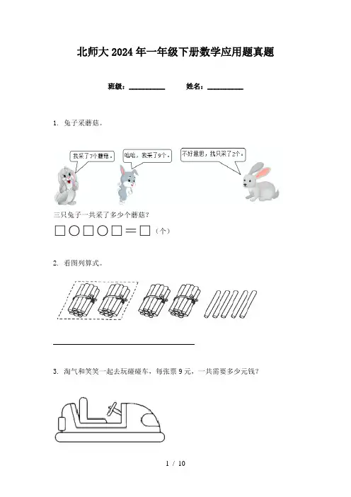 北师大2024年一年级下册数学应用题真题
