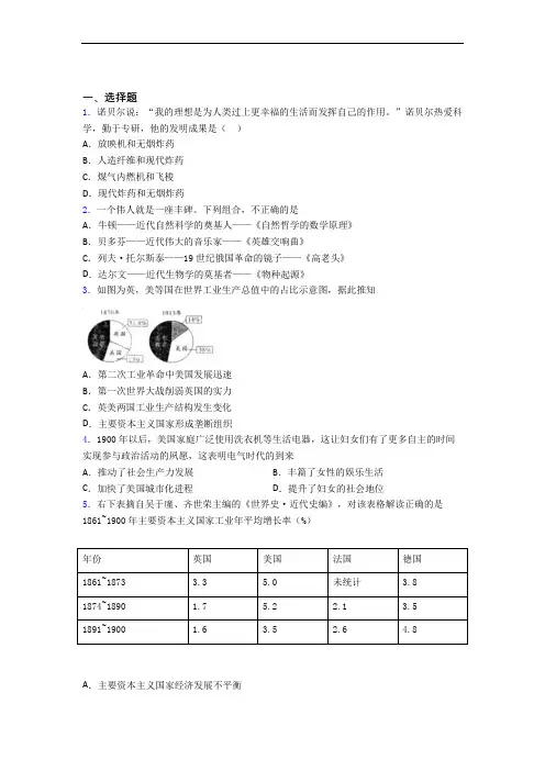 【压轴卷】中考九年级历史下第二单元第二次工业革命和近代科学文化一模试题及答案