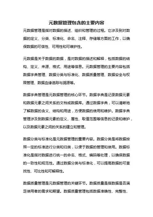 元数据管理包含的主要内容