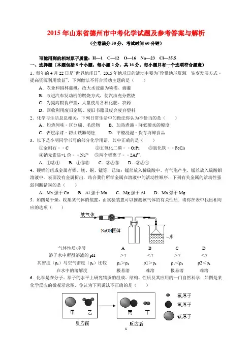 2015年山东省德州市中考化学试题及参考答案(word解析版)