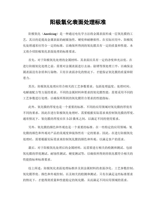阳极氧化表面处理标准