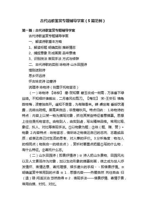 古代诗歌鉴赏专题辅导学案（5篇范例）