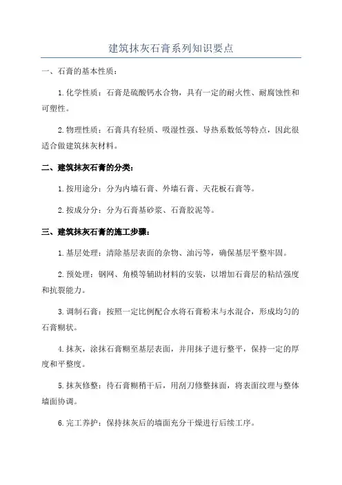 建筑抹灰石膏系列知识要点