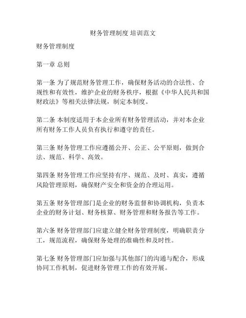 财务管理制度 培训范文