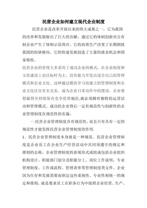 民营企业如何建立现代企业制度