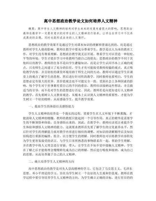 高中思想政治教学论文如何培养人文精神