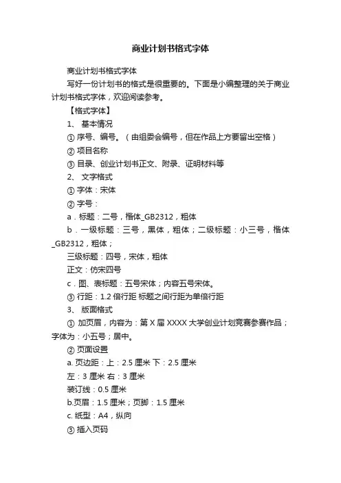商业计划书格式字体