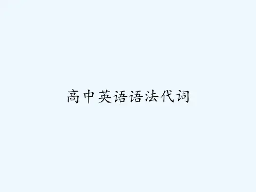 高中英语语法代词 PPT