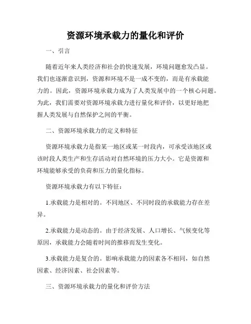 资源环境承载力的量化和评价