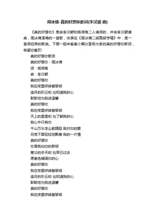 周冰倩-真的好想你歌词（李汉颖曲）