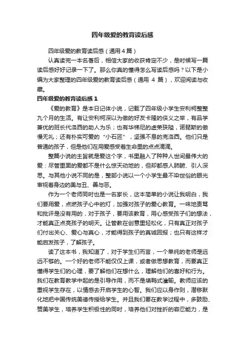四年级爱的教育读后感