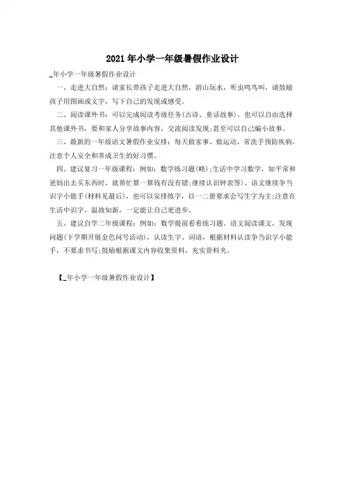 2021年小学一年级暑假作业设计