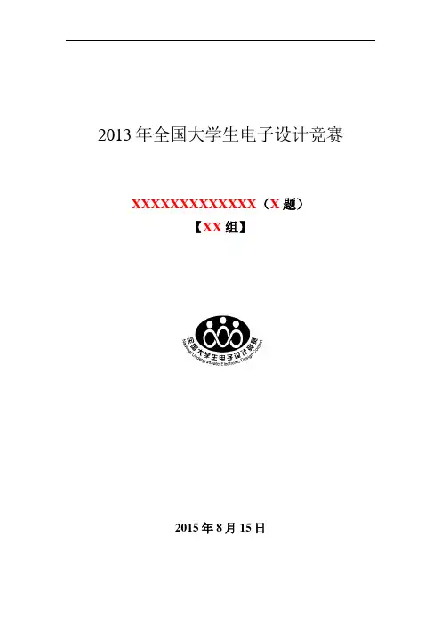 2015最新大学生电子设计竞赛论文模板每道题均适用的模板